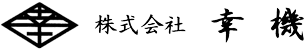 株式会社 幸機｜兵庫県・丹波市